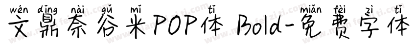 文鼎奈谷米POP体 Bold字体转换